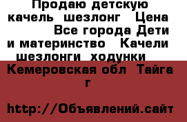 Продаю детскую качель -шезлонг › Цена ­ 4 000 - Все города Дети и материнство » Качели, шезлонги, ходунки   . Кемеровская обл.,Тайга г.